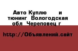 Авто Куплю - GT и тюнинг. Вологодская обл.,Череповец г.